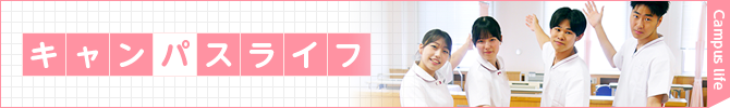 キャンパスライフ