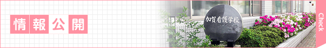情報公開