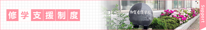 修学支援新制度