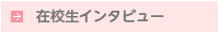 在校生インタビュー
